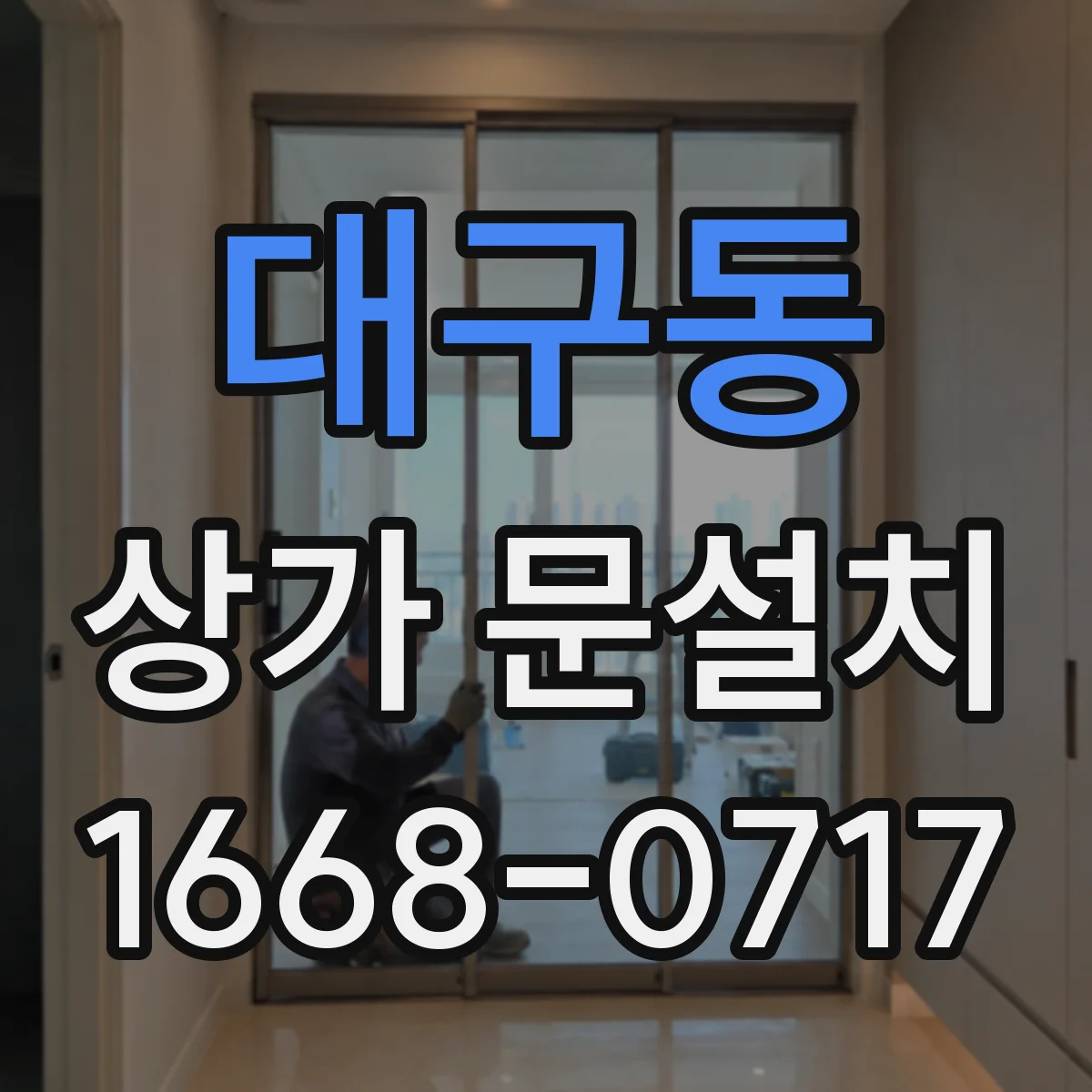 대구동 상가 문설치