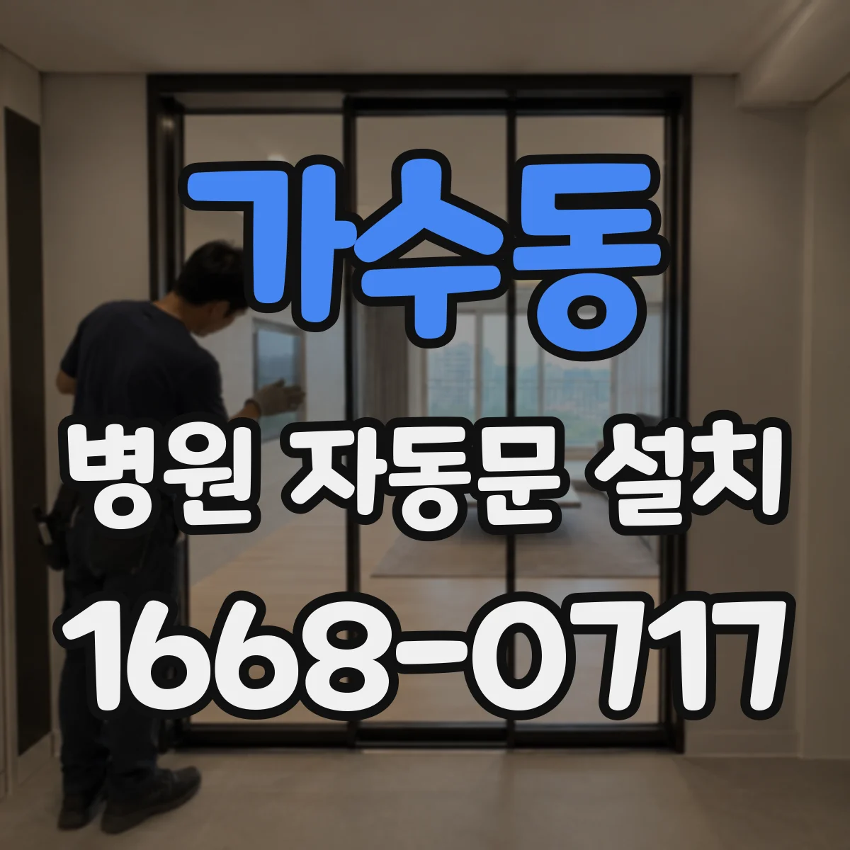 가수동 병원 자동문 설치