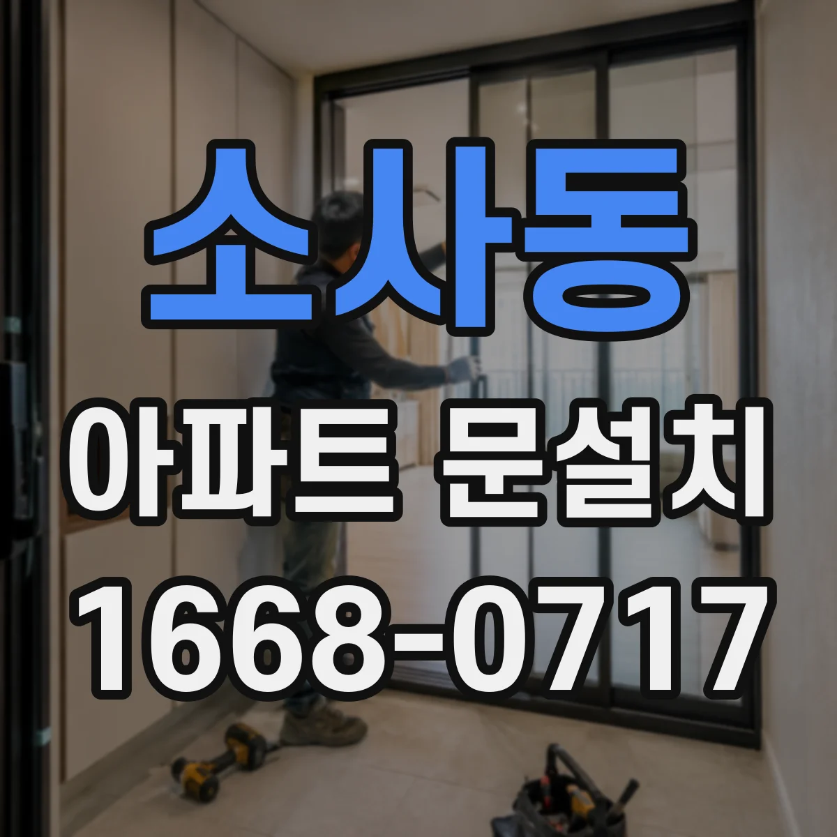 소사동 아파트 문설치