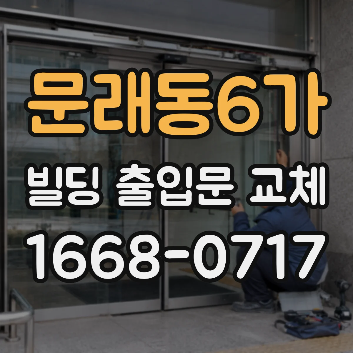 문래동6가 빌딩 출입문 교체