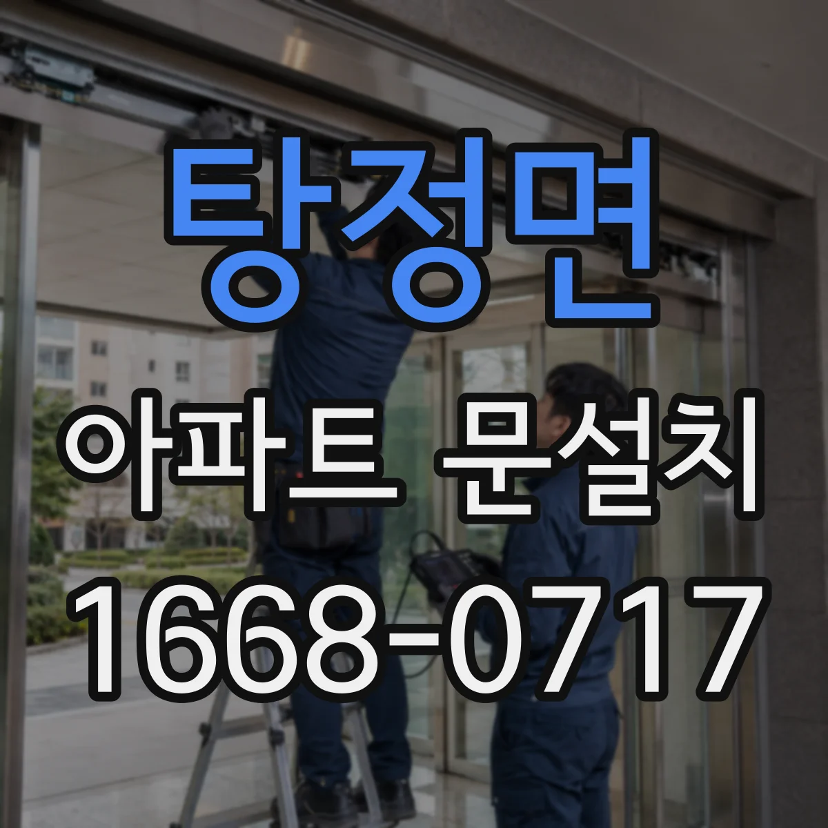 탕정면 아파트 문설치