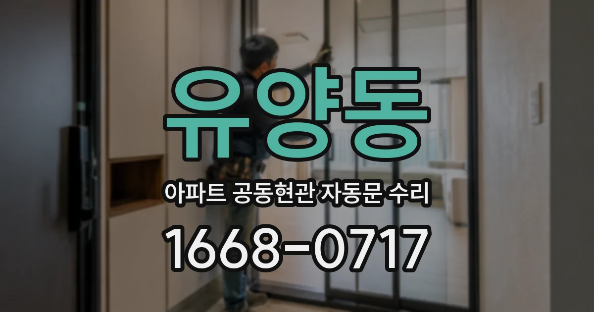 유양동 아파트 공동현관 자동문 수리