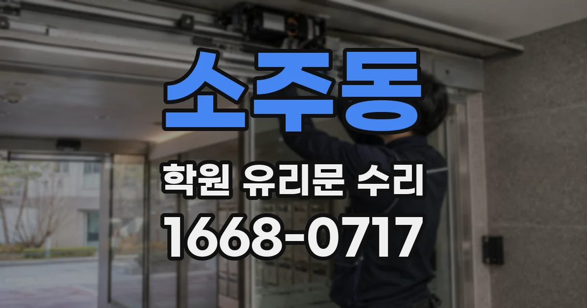 소주동 학원 유리문 수리
