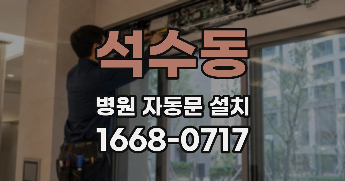 석수동 병원 자동문 설치