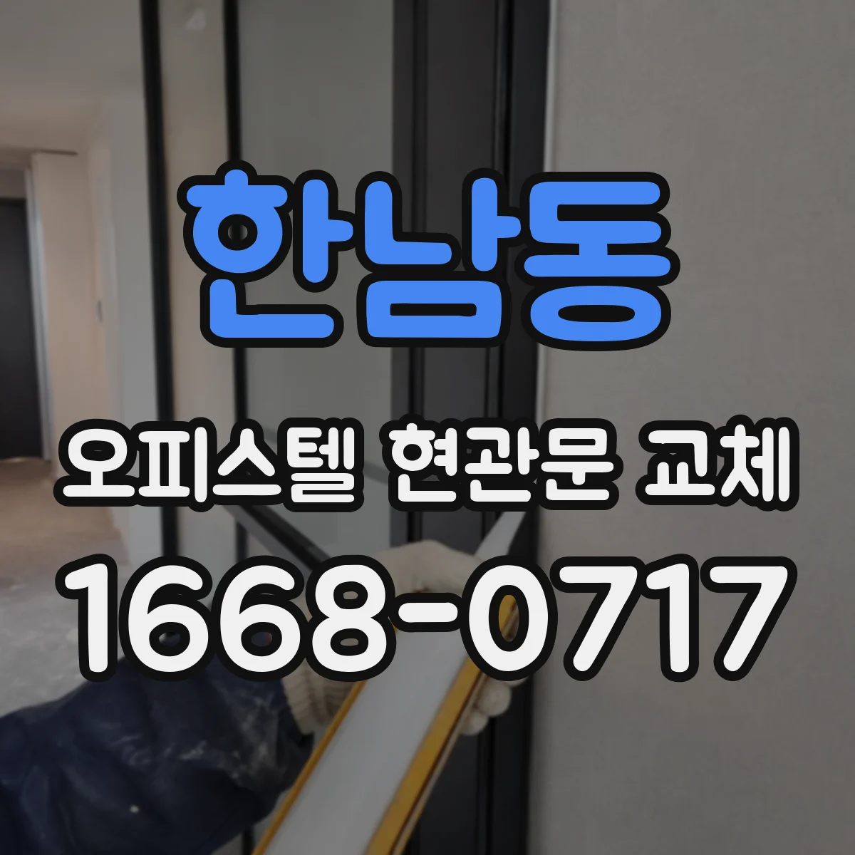 한남동 오피스텔 현관문 교체
