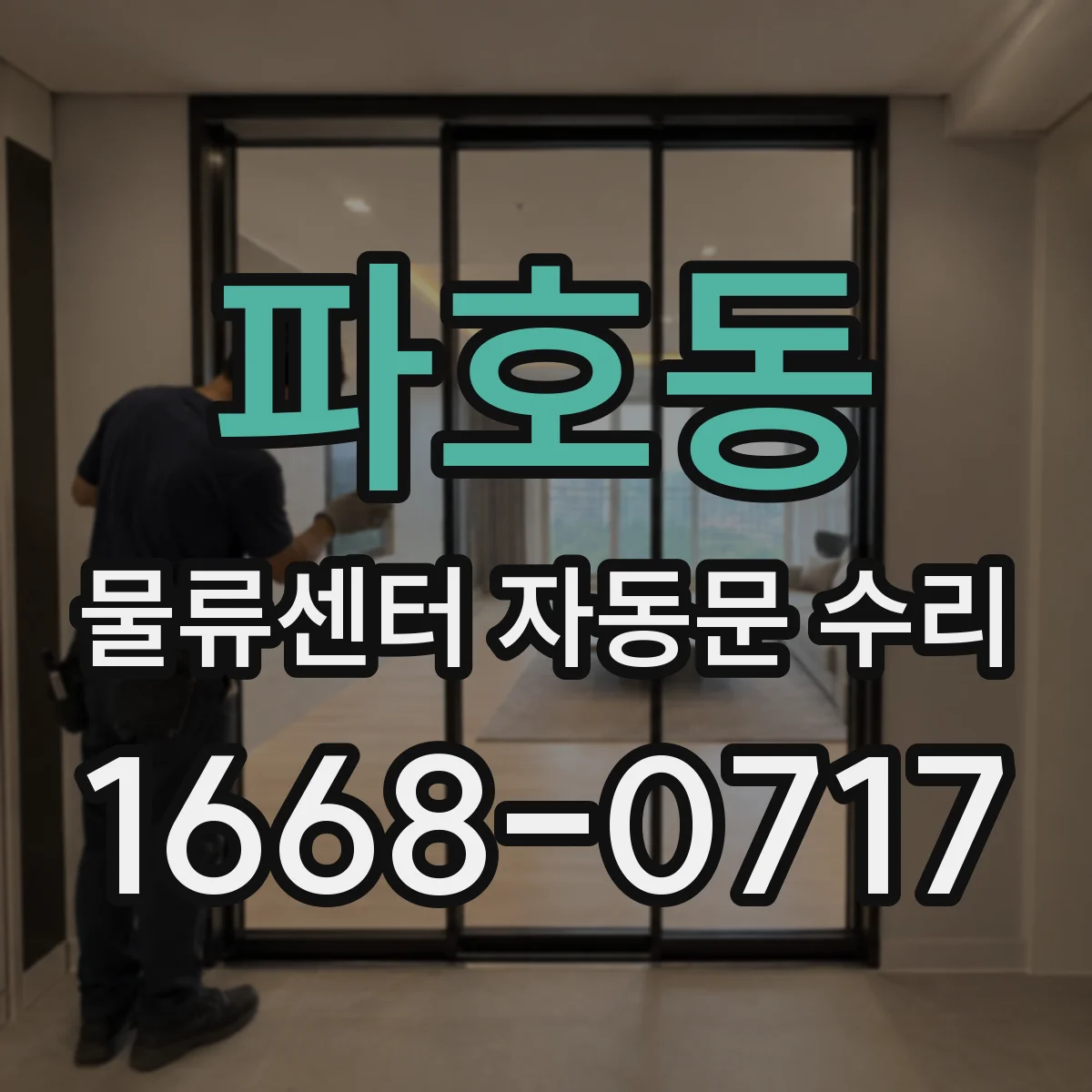 파호동 물류센터 자동문 수리