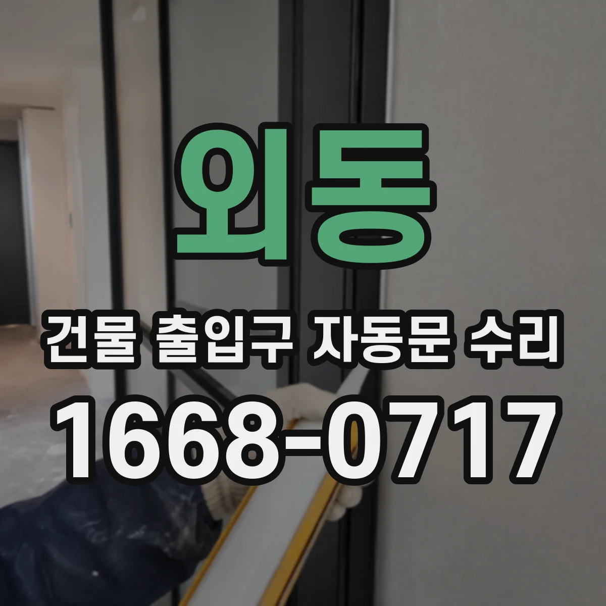 외동 건물 출입구 자동문 수리