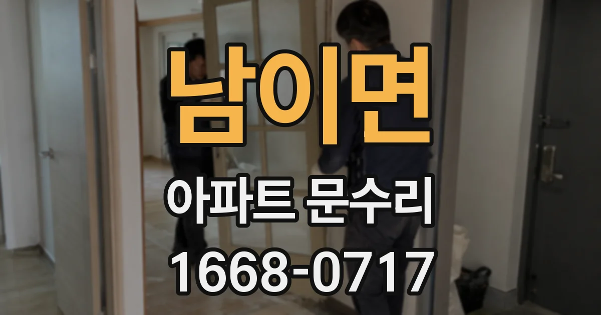 남이면 아파트 문수리