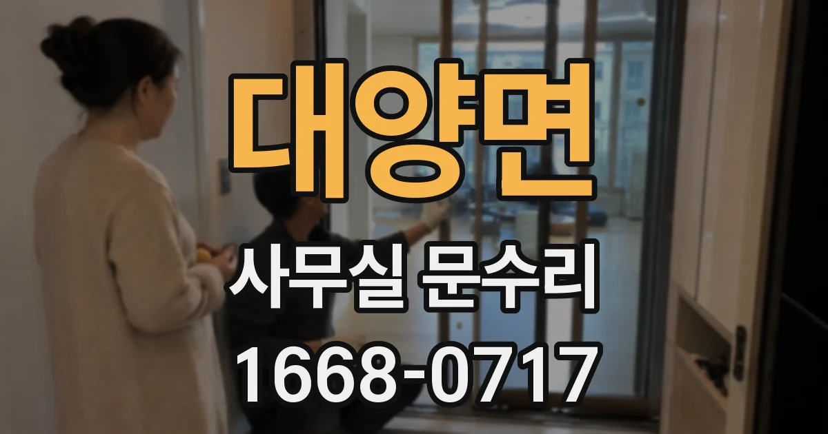 대양면 사무실 문수리
