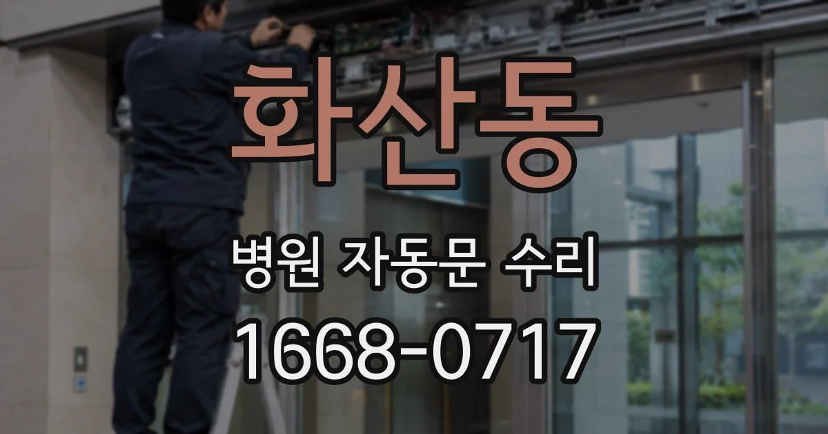 화산동 병원 자동문 수리