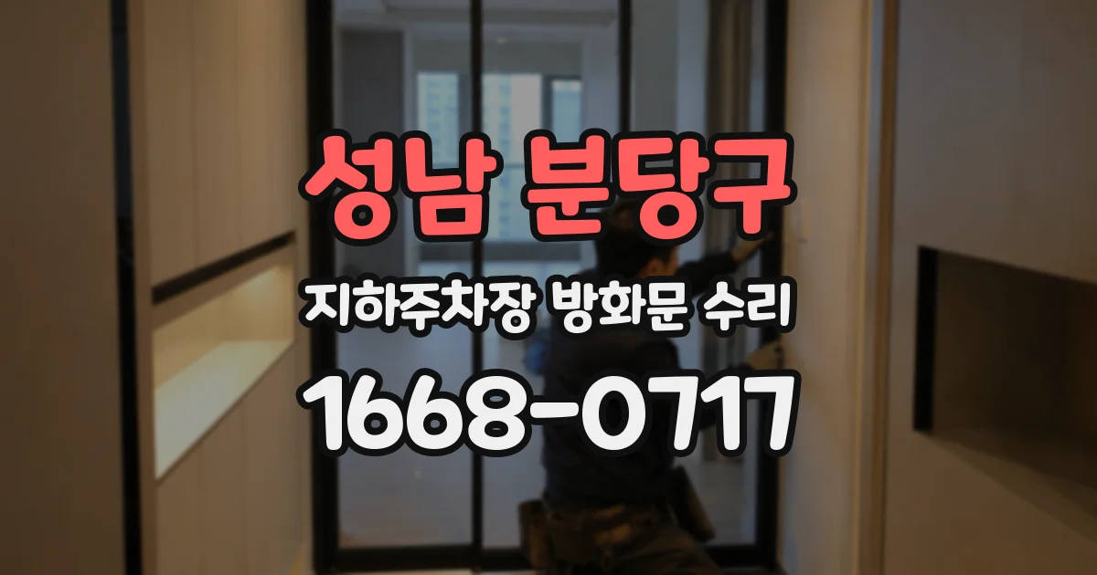 성남 분당구 지하주차장 방화문 수리