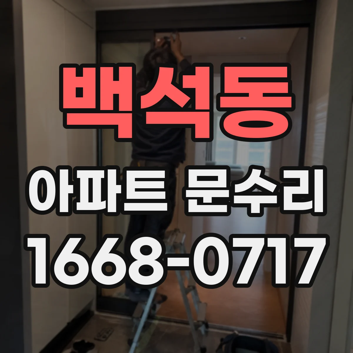 백석동 아파트 문수리
