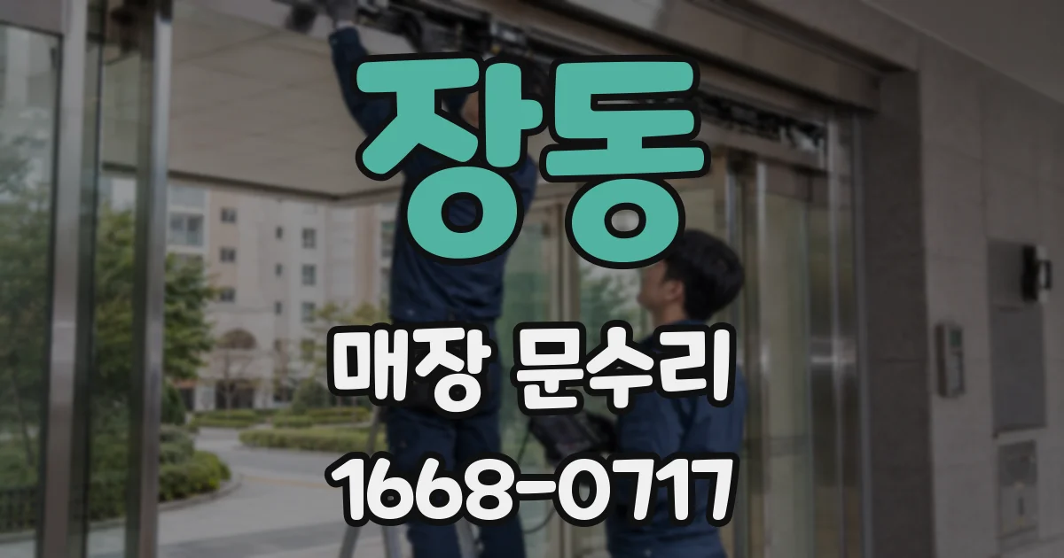 장동 매장 문수리