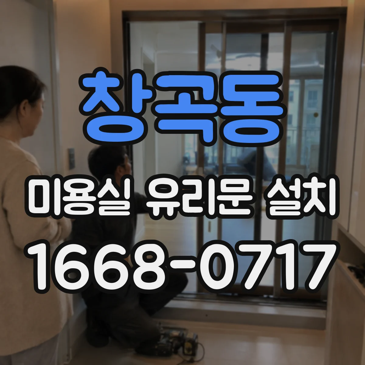 창곡동 미용실 유리문 설치