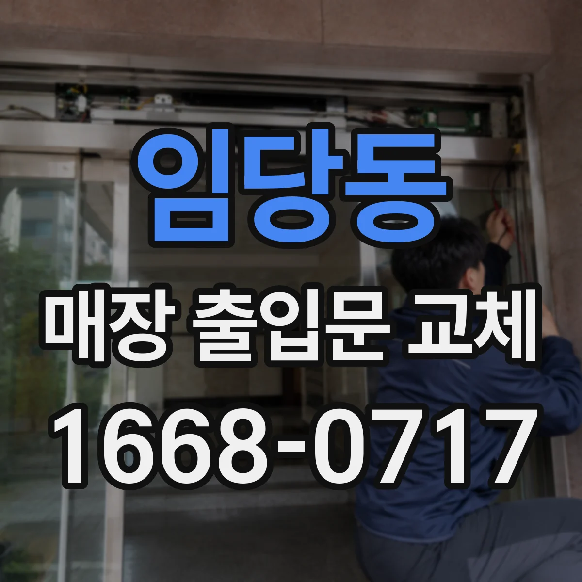 임당동 매장 출입문 교체