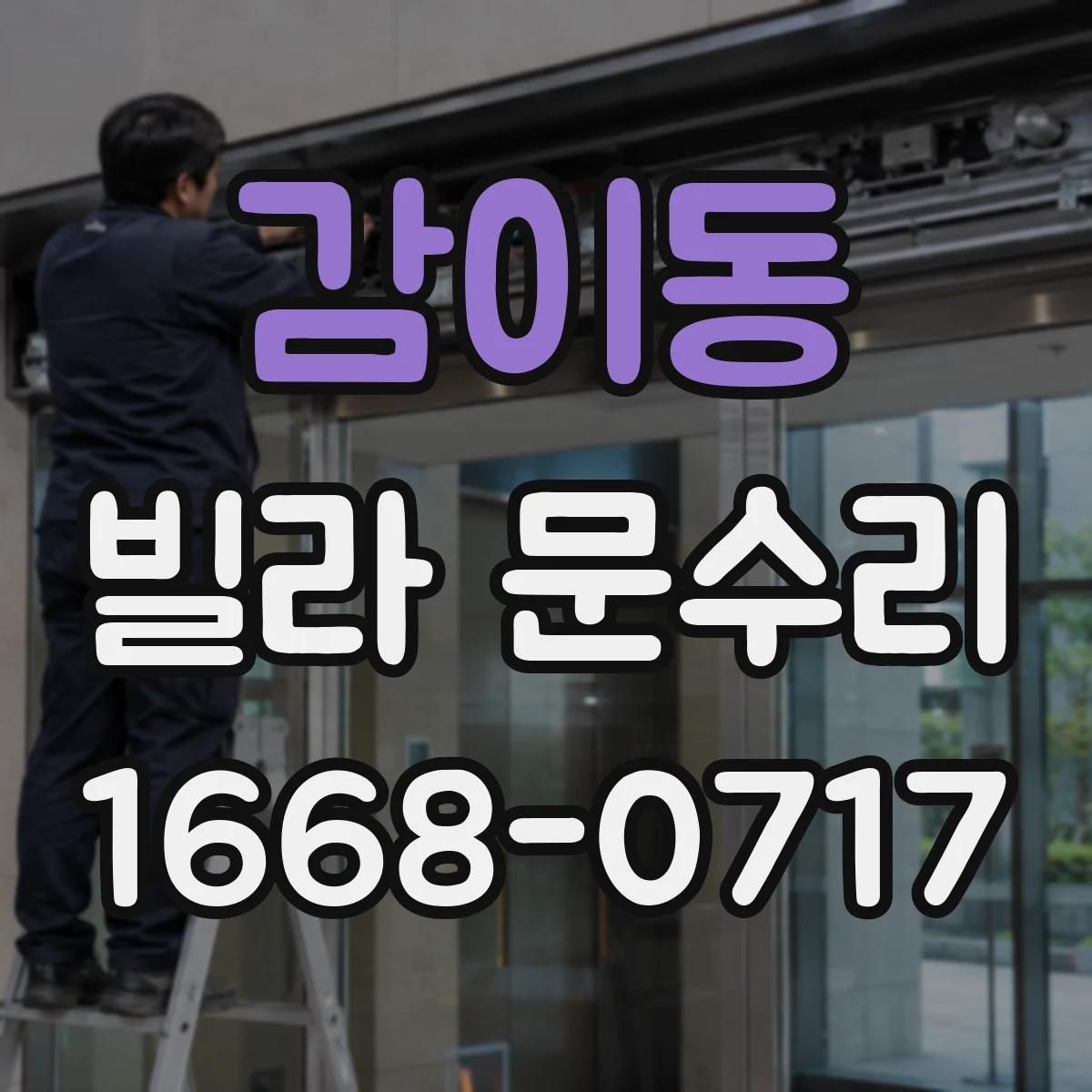 감이동 빌라 문수리