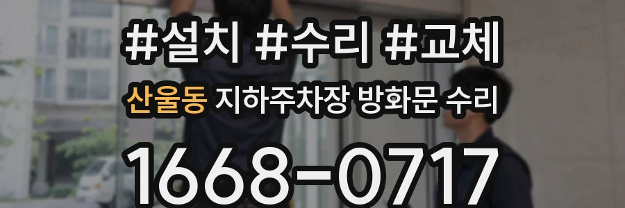 산울동 지하주차장 방화문 수리