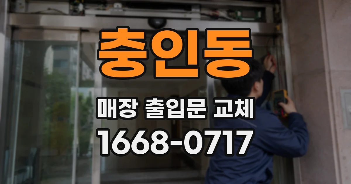 충인동 매장 출입문 교체