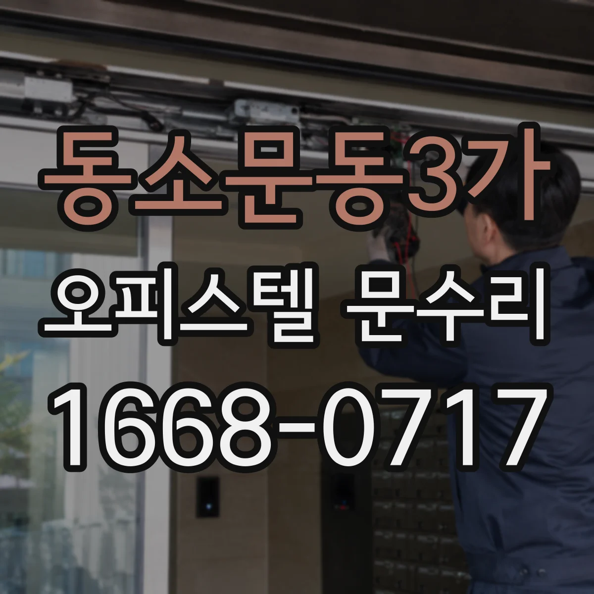 동소문동3가 오피스텔 문수리