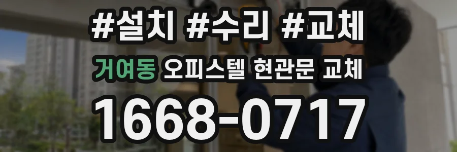 거여동 오피스텔 현관문 교체
