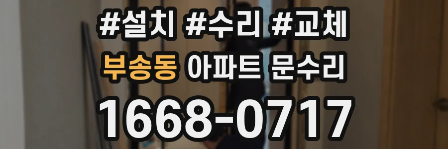 부송동 아파트 문수리