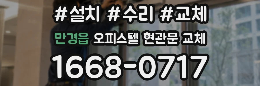 만경읍 오피스텔 현관문 교체