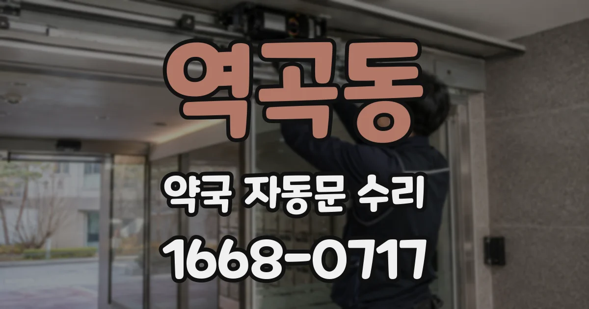 역곡동 약국 자동문 수리