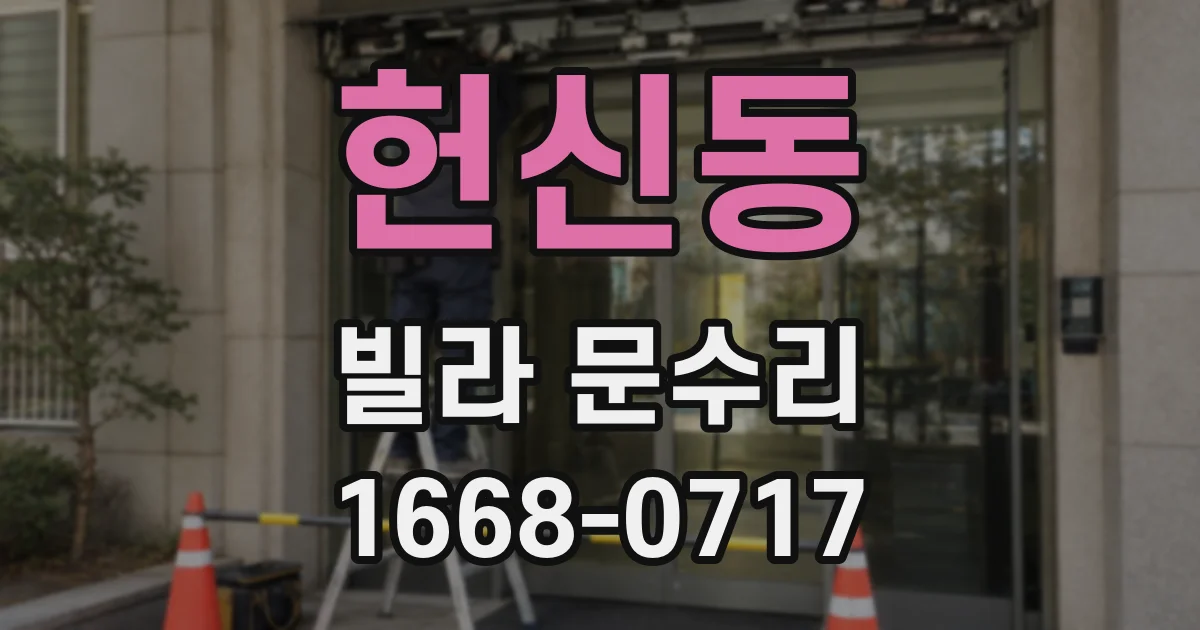 헌신동 빌라 문수리