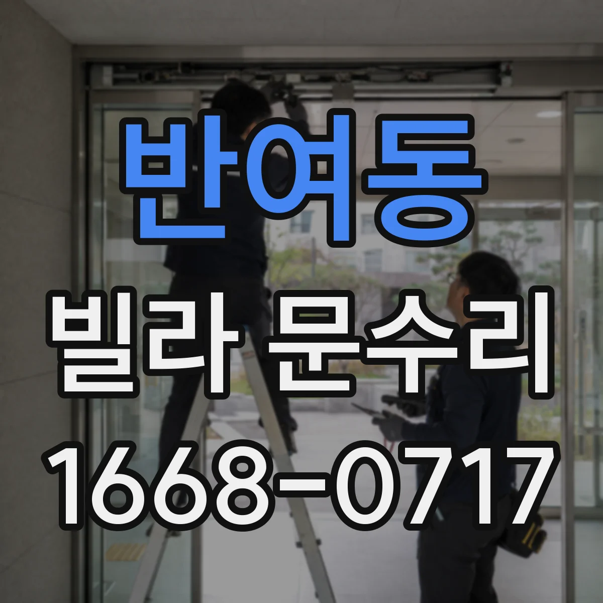 반여동 빌라 문수리