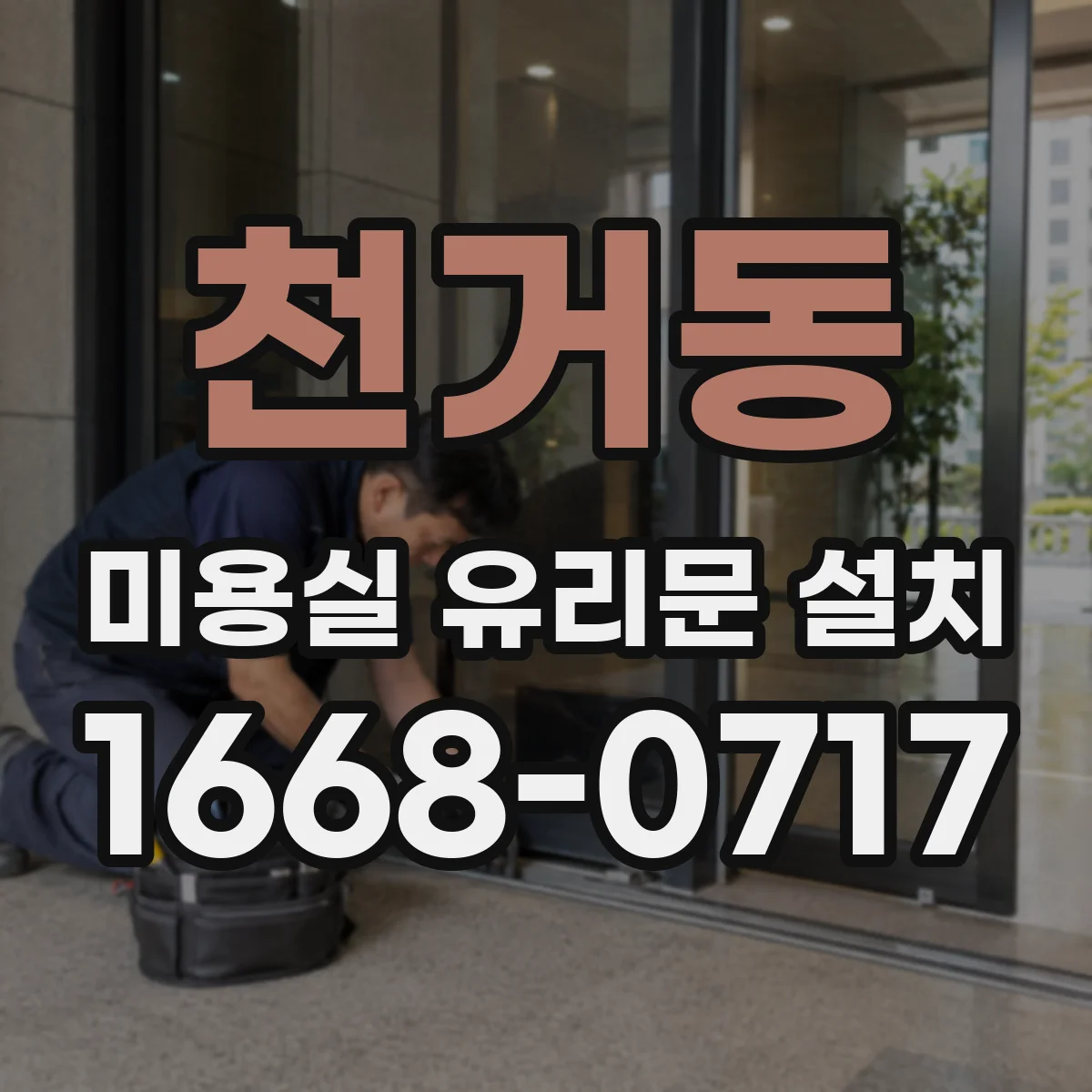 천거동 미용실 유리문 설치