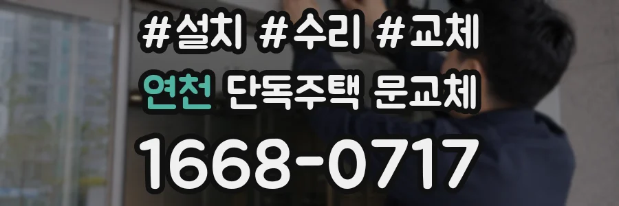 연천 단독주택 문교체
