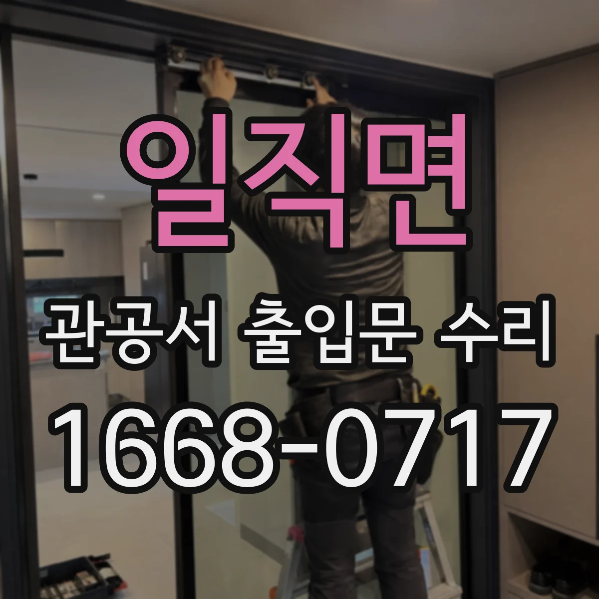 일직면 관공서 출입문 수리