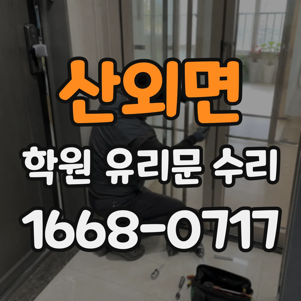 산외면 학원 유리문 수리