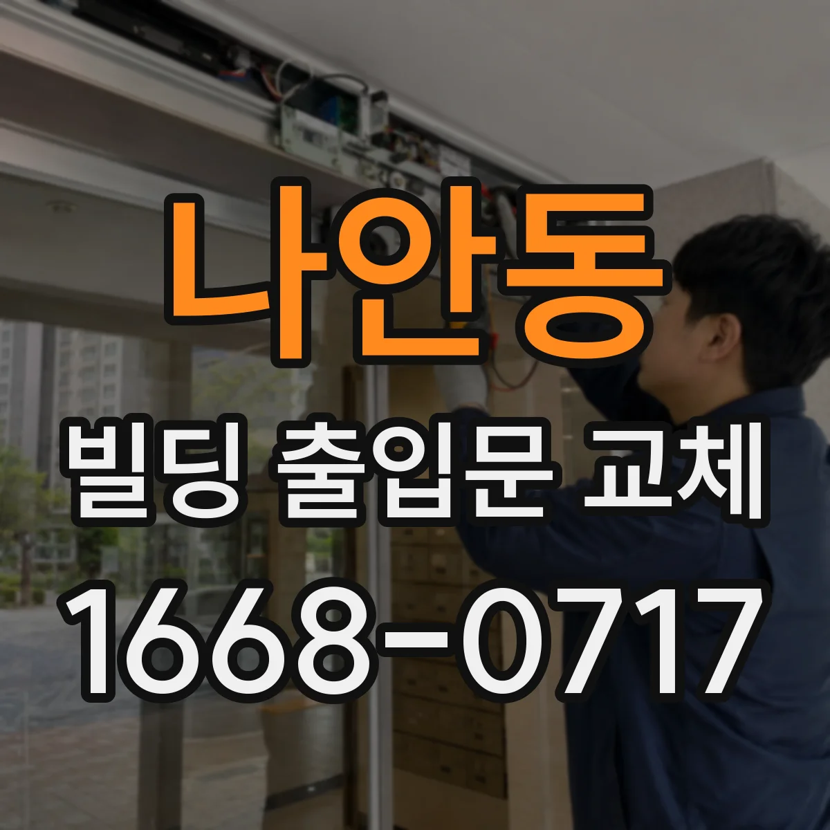 나안동 빌딩 출입문 교체