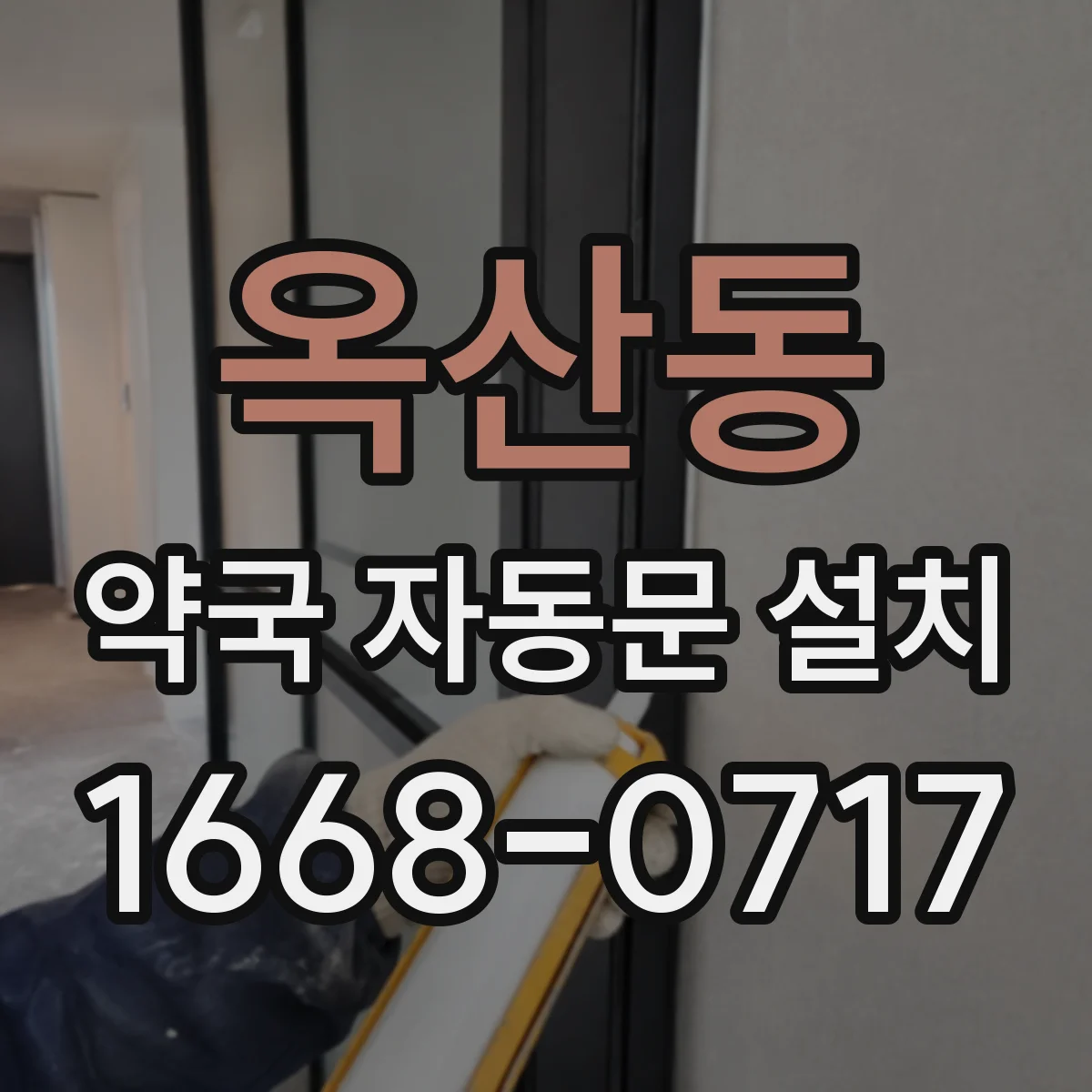 옥산동 약국 자동문 설치