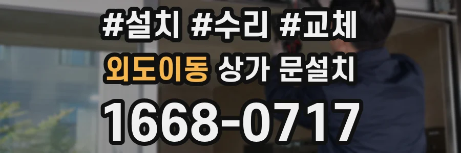 외도이동 상가 문설치