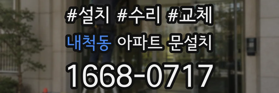 내척동 아파트 문설치