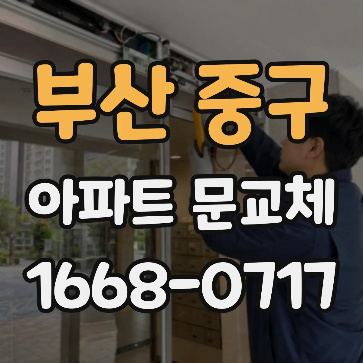 부산 중구 아파트 문교체