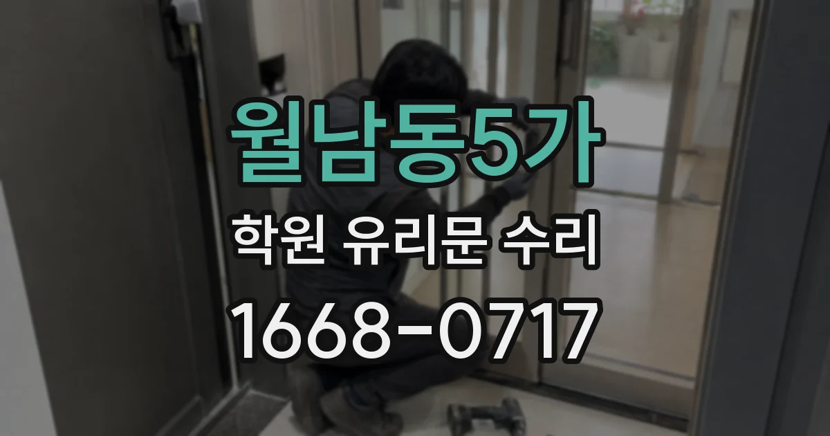 월남동5가 학원 유리문 수리