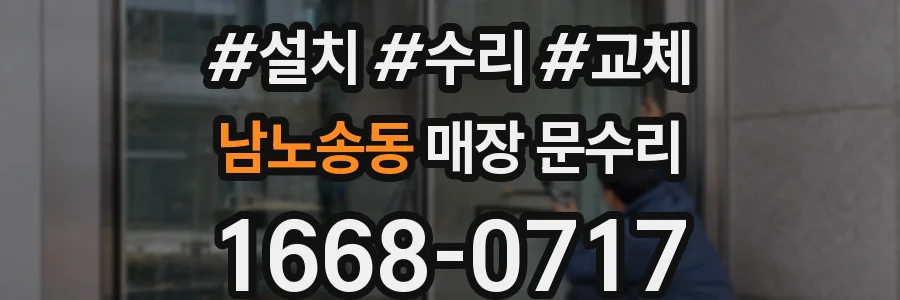 남노송동 매장 문수리