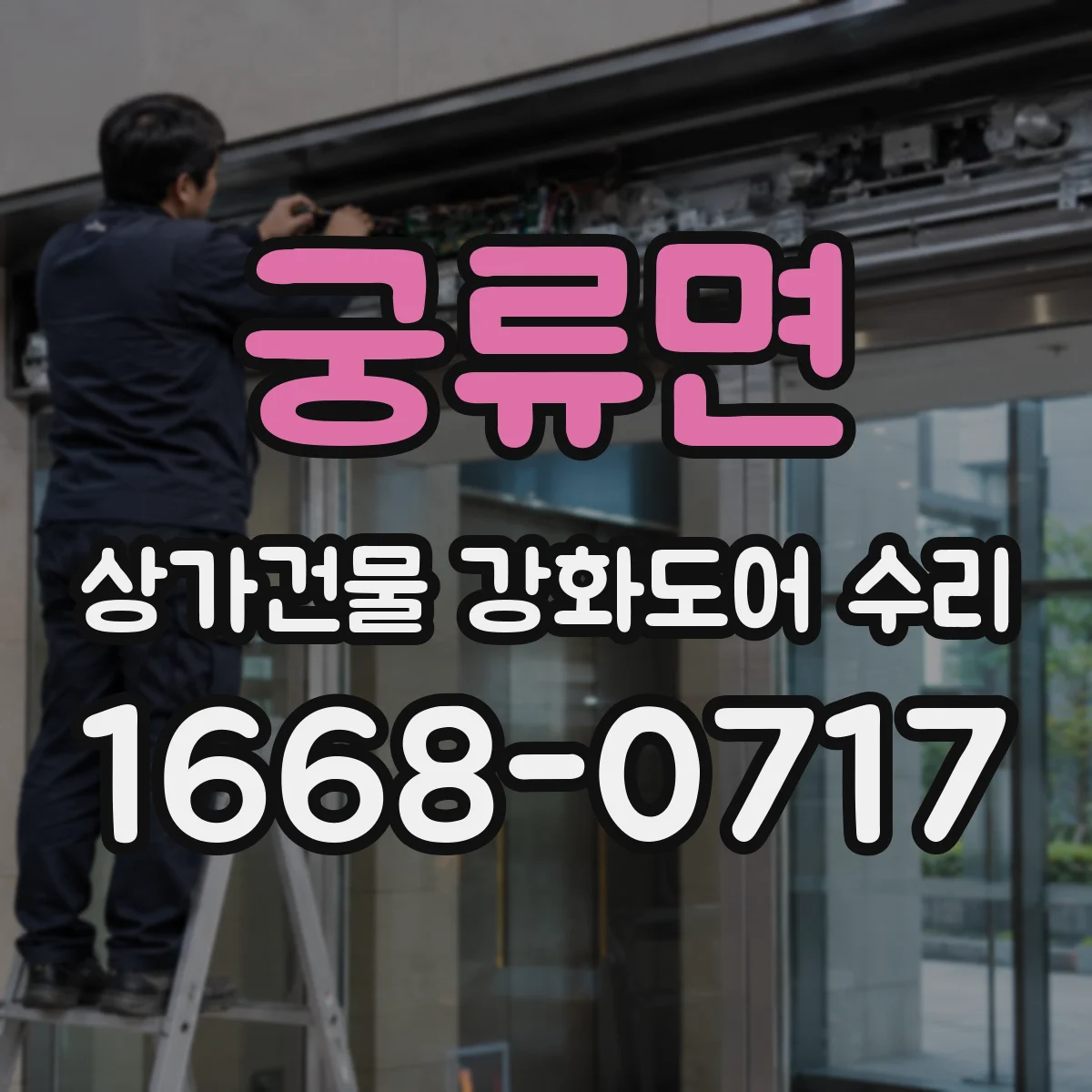 궁류면 상가건물 강화도어 수리