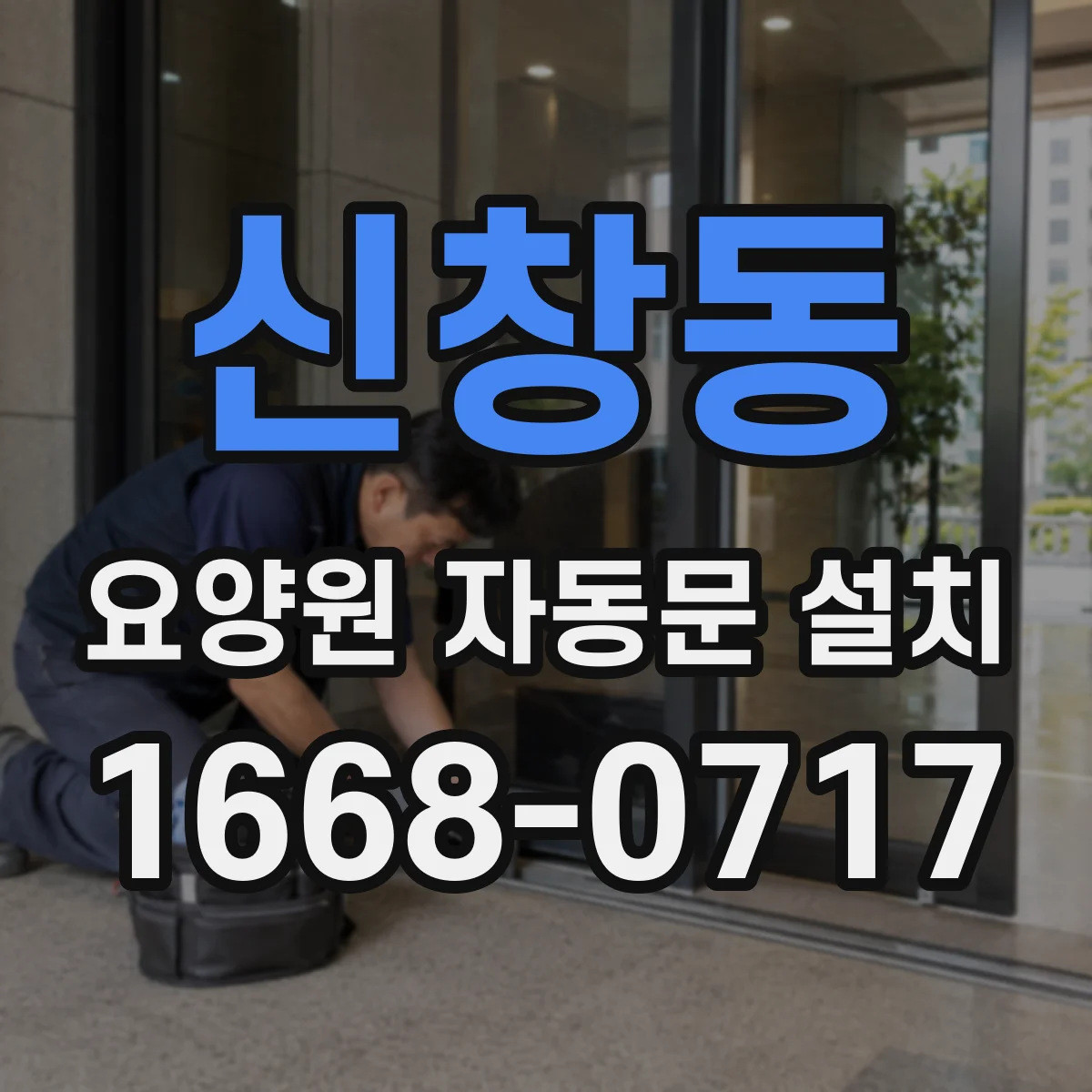 신창동 요양원 자동문 설치