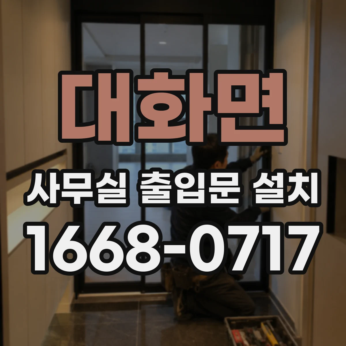 대화면 사무실 출입문 설치