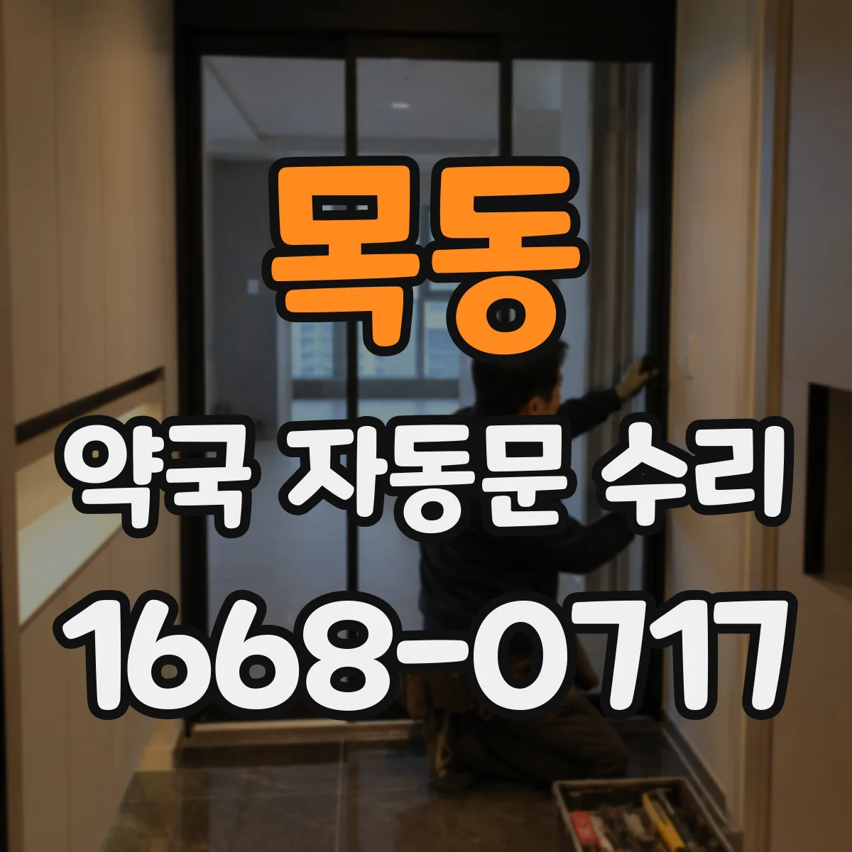 목동 약국 자동문 수리
