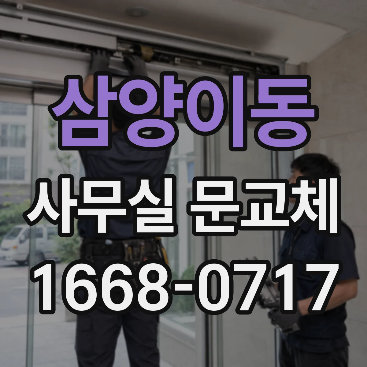 삼양이동 사무실 문교체