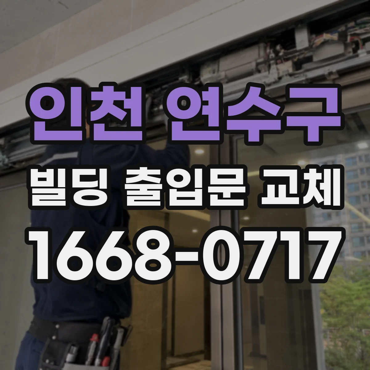인천 연수구 빌딩 출입문 교체