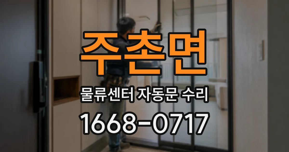 주촌면 물류센터 자동문 수리