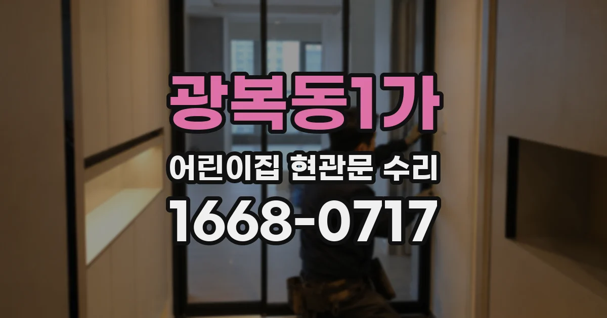 광복동1가 어린이집 현관문 수리