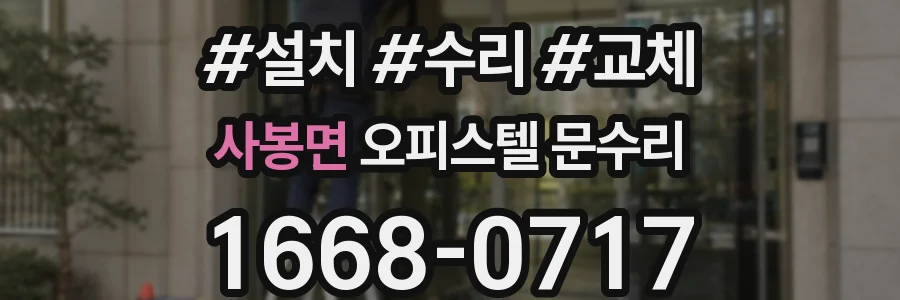 사봉면 오피스텔 문수리