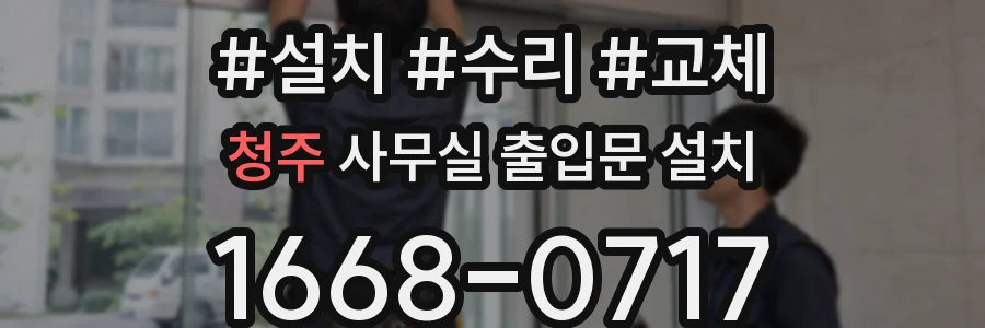 청주 사무실 출입문 설치